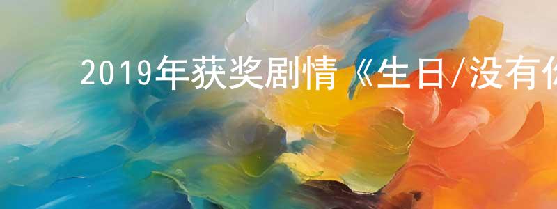 曾在红发布2019年获奖剧情《生日/没有你的生日》BD韩语中字迅雷下载_电影天堂